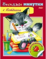 Веселые минутки с котенком