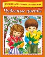 Стихи для самых маленьких.Чудесные цветы