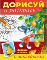 Дорисуй и раскрась.Деревья и плоды