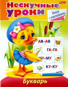 Нескучные уроки.Букварь