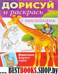 Дорисуй и раскрась.Животные жарких стран