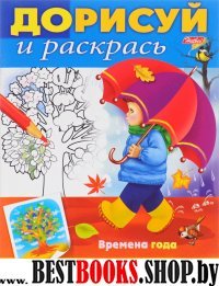 Дорисуй и раскрась.Времена года