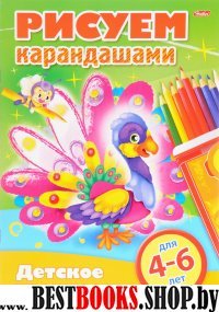 Рисуем карандашами.4-6 лет.8Рц4_16778