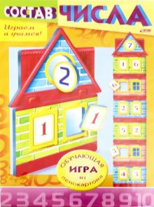 Учимся и играем!Состав числа.Домик