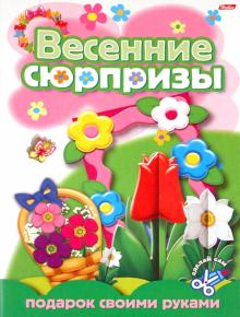 Подарок своими руками 05264  Выпуск 1