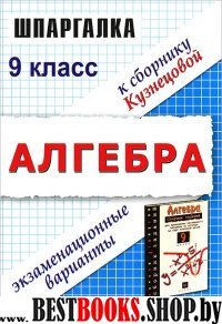 Шпаргалки.К сборнику Кузнецовой.Алгебра 9 кл. (Экзамен)