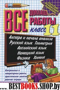 ДР Все домашние работы 11кл (покет)