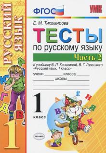 УМК Рус. яз. 1кл Канакина,Горецкий. Тесты ч.2