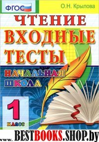 ЕГЭ Чтение 1кл Входные тесты ФГОС