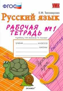 УМК Рус. яз. 3кл Зеленина, Хохлова [Раб. тетр. №1]