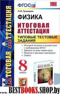 Физика 8кл [ТТЗ. Итоговая аттестация]