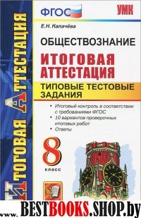 ИА Обществознание 8кл [ТТЗ. Итоговая аттестация]