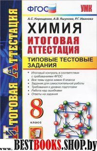 Химия 8кл. ТТЗ. Итоговая аттестация