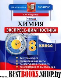 ЭД Химия 8кл Экспресс-диагностика