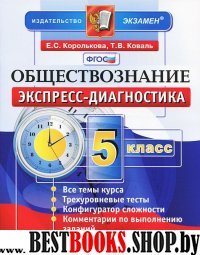 ЭД Обществознание 5кл Экспресс-диагностика