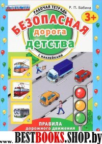 Безопасная дорога детства. Р/т. с наклейками. 3+