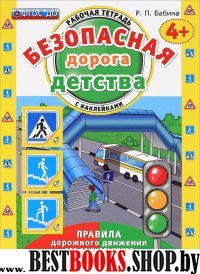 Безопасная дорога детства. Р/т. с наклейками. 4+