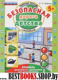 Безопасная дорога детства. Р/т. с наклейками. 5+