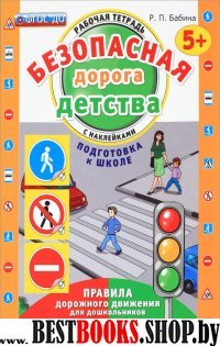 Безопасная дорога детства. Р/т. с накл. 5+. Подгот