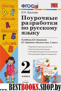 УМК Рус. яз. 2кл Канакина, Горецкий [Поур. разраб.]