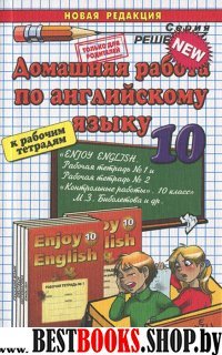 ДР Англ. яз. 10кл Биболетова. К раб. тетрадям