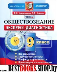 ЭД Обществознание 9кл Экспресс-диагностика