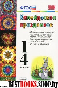 УМК Калейдоскоп праздников 1-4кл ФГОС