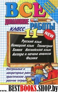 ДР Все домашние работы 11кл (бол)