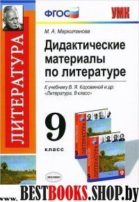 УМК Литература 9кл Коровина [Дид. мат.]