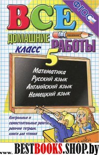 ДР Все домашние работы  5кл