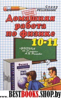 ДР Физика 10-11кл Рымкевич