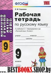 УМК Рус. яз. 9кл Бархударов [Раб. тетр.] ФГОС