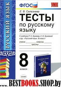 УМК Рус. яз. 8кл Бунеев [Тесты]