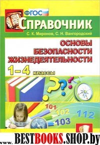 Справочник по ОБЖ. 1-4кл