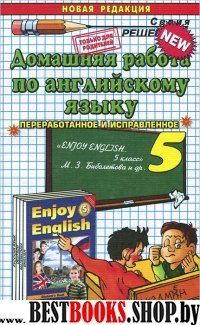 ДР Англ. яз. 5кл Биболетова ФГОС Нов.учебник