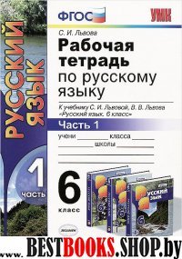 УМК Рус. яз. 6кл Львов [Раб. тетр. ч1]