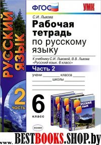 УМК Рус. яз. 6кл Львов [Раб. тетр. ч2]