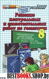 Геометрия  8кл Зив [Реш. контр. и самост. работ]