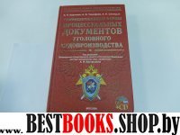 Унифицированные формы процессуальных документов+CD