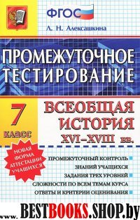 История 7кл Всеобщая история XVI-XVIIIвв.