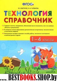 Справочник по технологии. 1-4кл