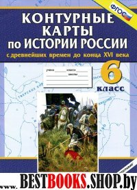 К/к История России с др. вр. до конца XVIв 6кл