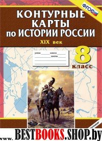 К/к История России 8кл  ХIХв.