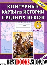 К/к История Средних веков 6кл