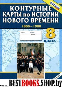 К/к История Нового времени 1800-1900 8кл