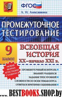 История 9кл Всеобщая история XX-начало XXIвв.