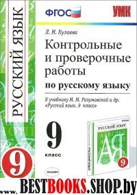 УМК Рус. яз. 9кл Разумовская. Контр. и пров.раб.