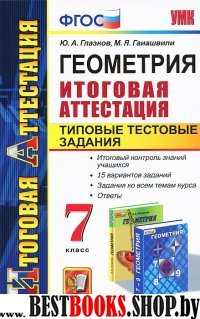 Геометрия 7кл. ТТЗ. Итоговая аттестация