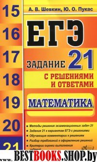 ЕГЭ Математика. Выполнение задания 21