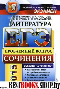 ЕГЭ.Литература.Сочинения.Проблемный вопрос.